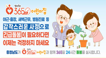 힘쎈충남 365×24 어린이집 | 야근·출장, 새벽근무, 병원진료 등 갑작스러운 사정으로 긴급돌봄이 필요하다면 이제는 걱정하지 마세요 | 충청남도가 힘쎈충남 365×24 어린이집과 함께 365일 24시간 돌봄을 실시합니다.