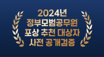 2024년 정부모범공무원 포상 추천 대상자 사전 공개검증