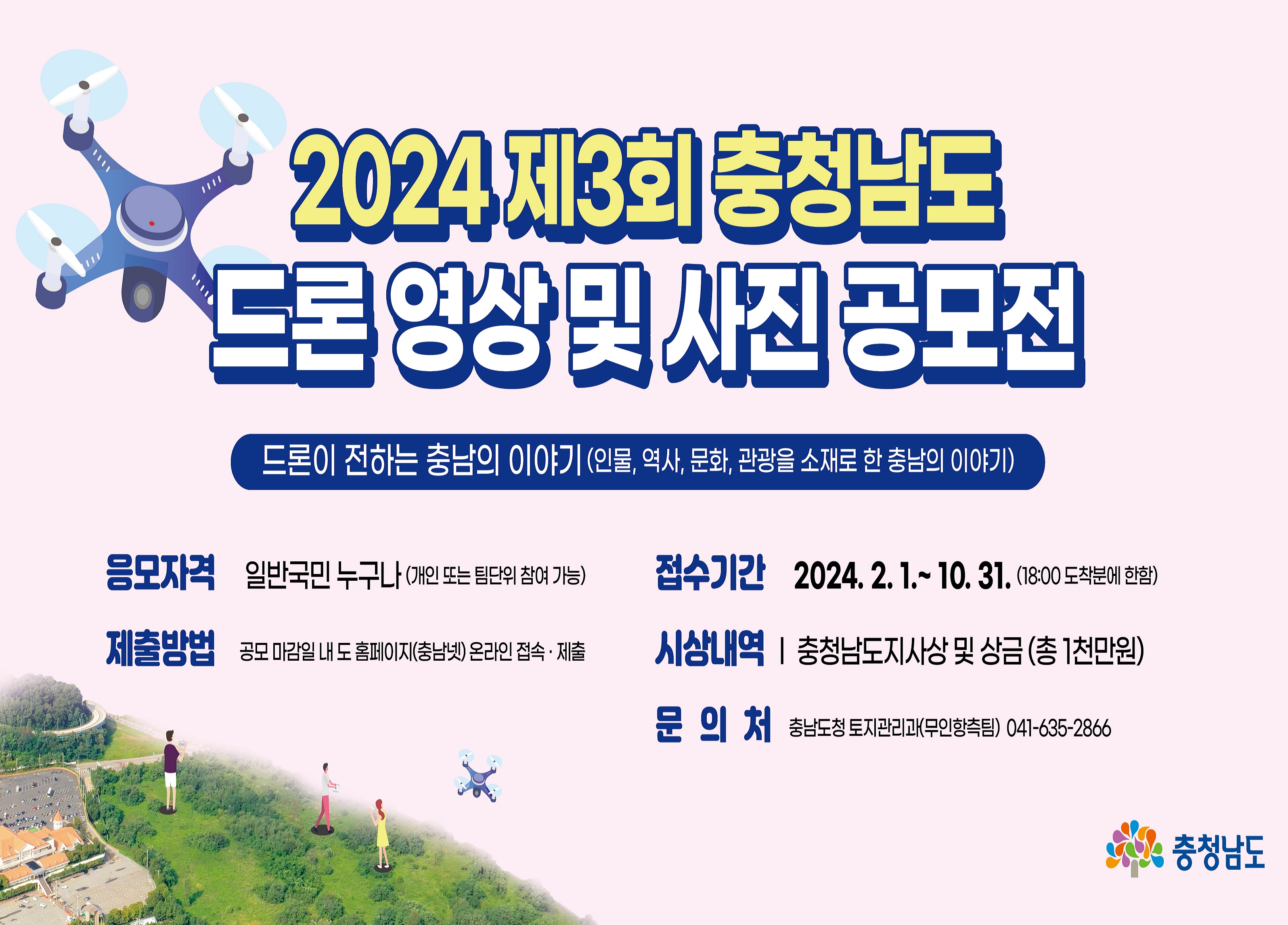 2024 제3회 드론 영상 및 사진 공모전