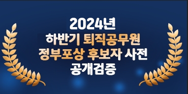 2024년 하반기 퇴직공무원 정부포상 후보자 사전 공개검증