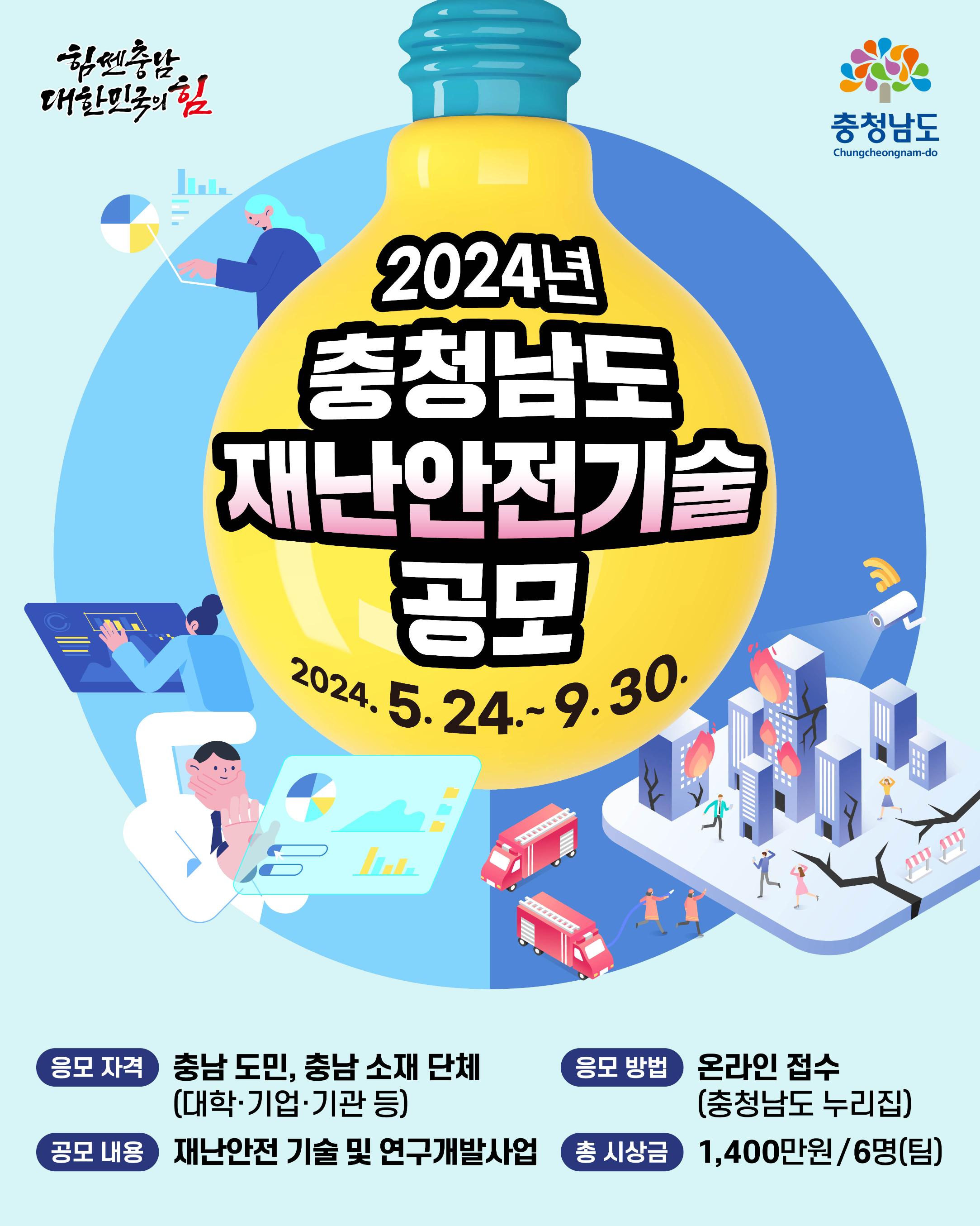 2024년 충청남도 재난안전기술 공모