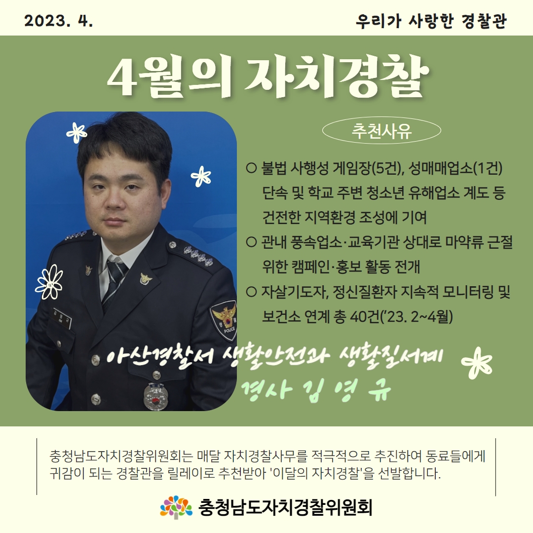 [칭찬릴레이] 4월의 자치경찰 관련사진 1