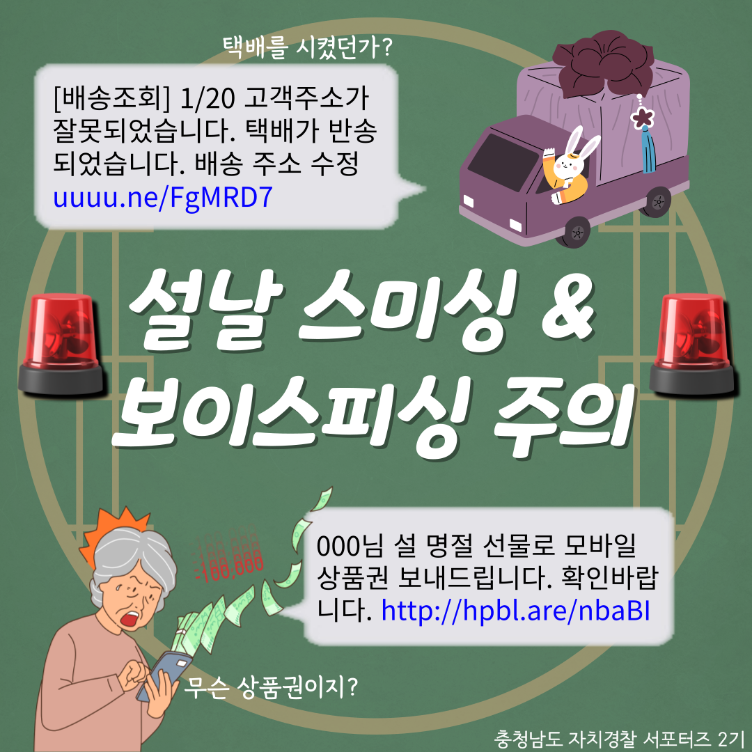 <범죄예방 분과 카드뉴스> 설날을 겨냥한 보이스피싱&스미싱, 함께 예방법을 알아보아요! 관련사진 1