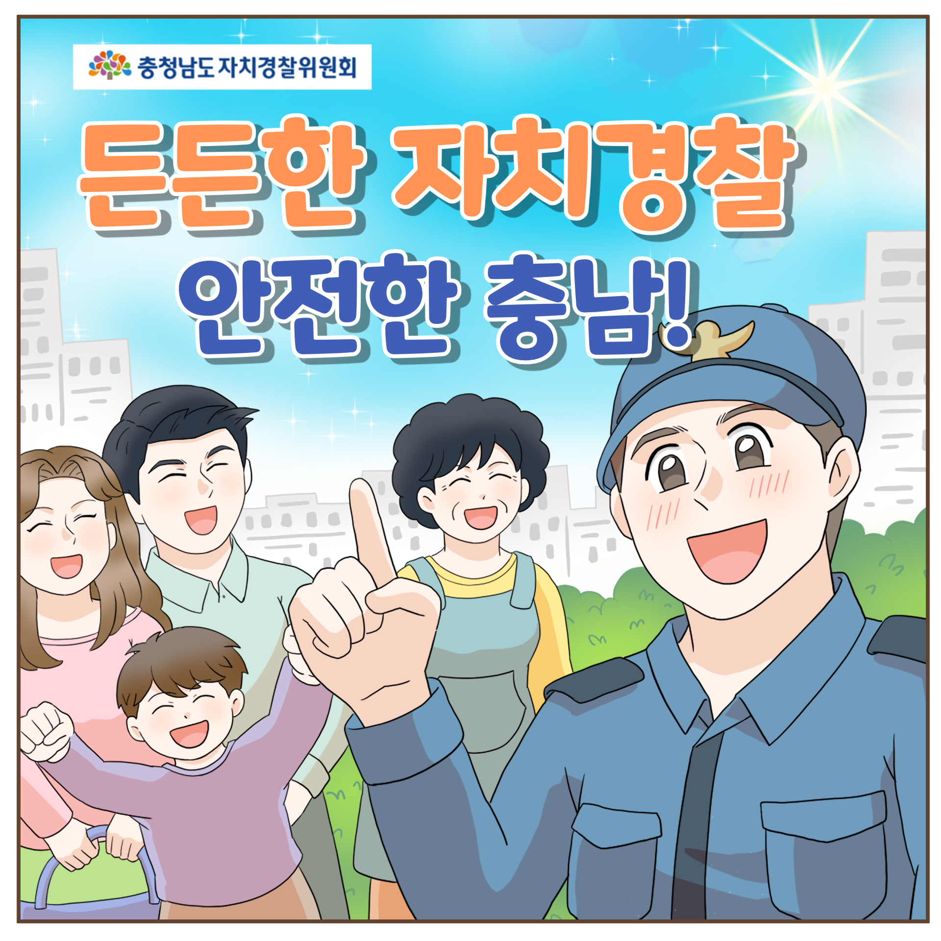 [최우수상작] 충남자치경찰위원회 홍보 웹툰 공모전