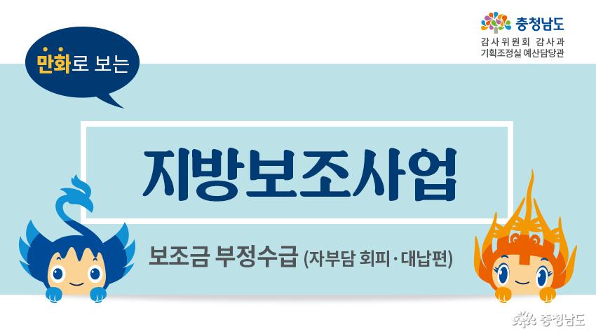 8.부정수급(자부담회피대납편)