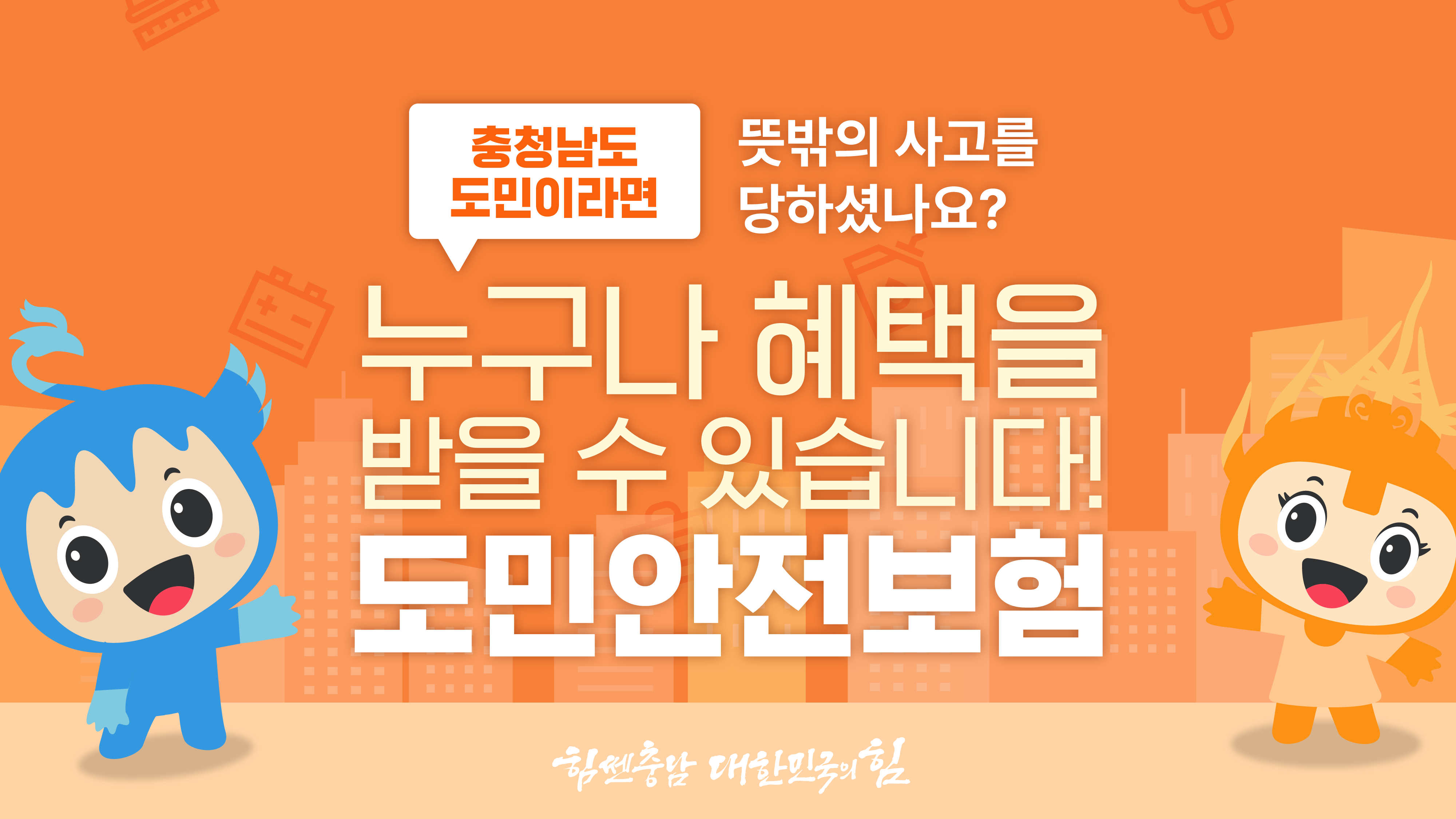 뜻밖의 사고에도 안심하세요! - 충남도민안전보험