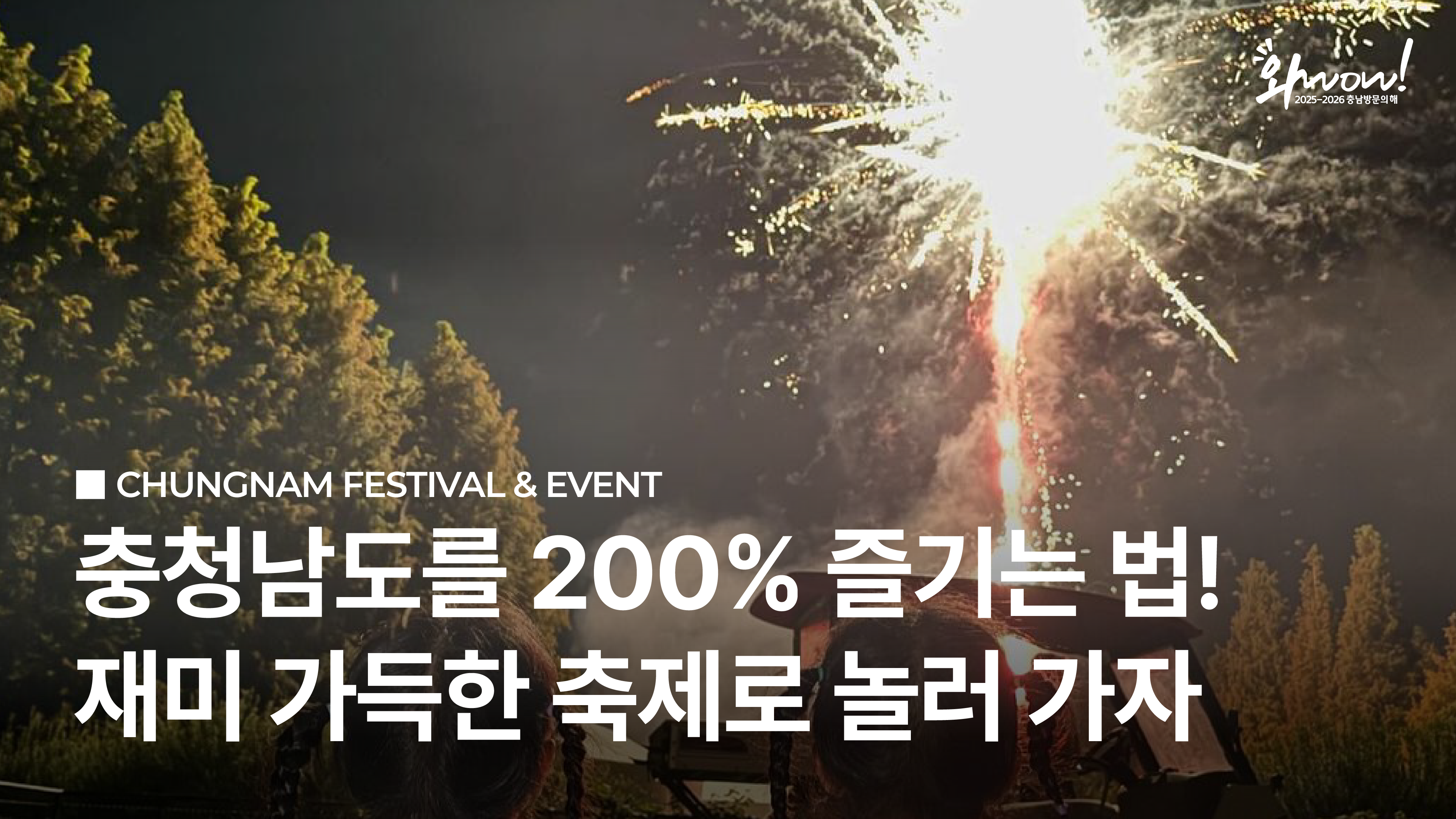 충남을 더 재밌게! 충남 축제 놀러 가기✨