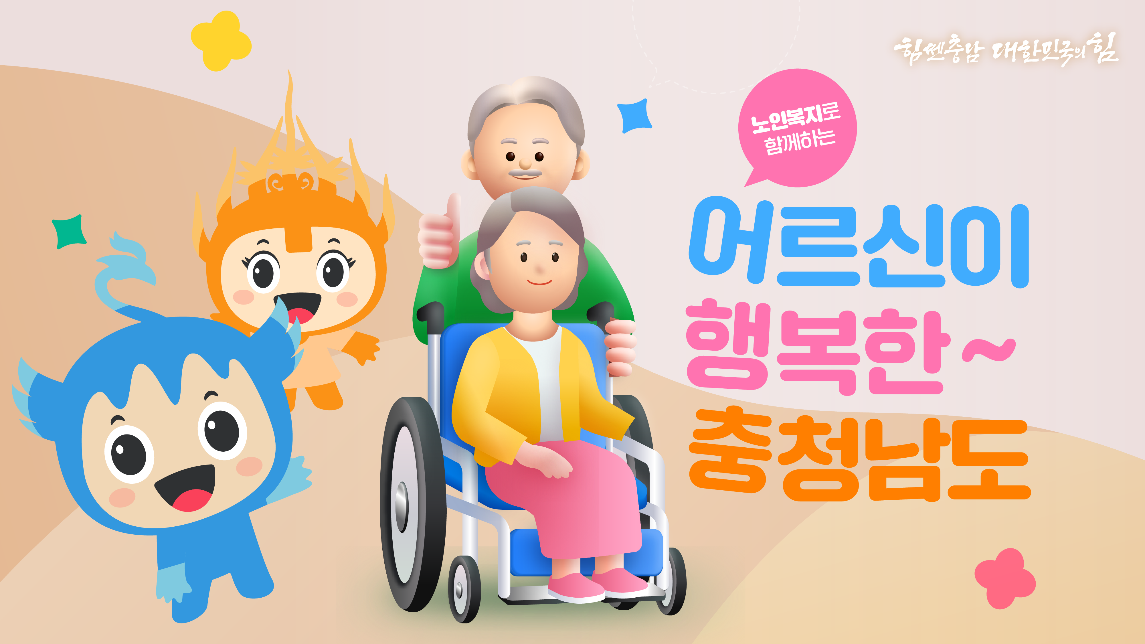 👴 어르신이 행복한 충청남도! 😊