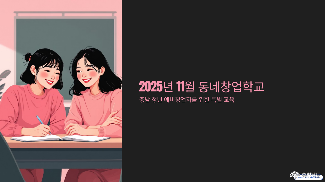 충남 청년 창업의 첫걸음, ‘동네창업학교’ 11월 교육생 모집!
