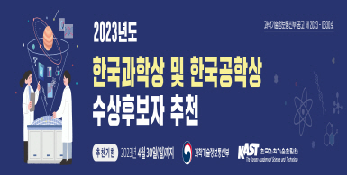 2023년도「한국과학상」및「한국공학상」수상후보자 추천공고