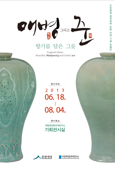 국립해양문화재연구소가 마련한 ‘매병 그리고 준-향기를 담은 그릇’ 특별전 포스터