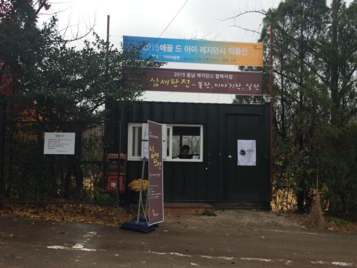 2015충남도 레지던스 협력전이 열리는 당진 아미미술관 매표소