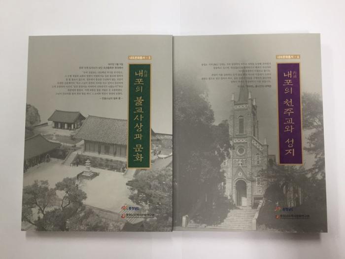 내포 불교·천주교 문화사적 재해석