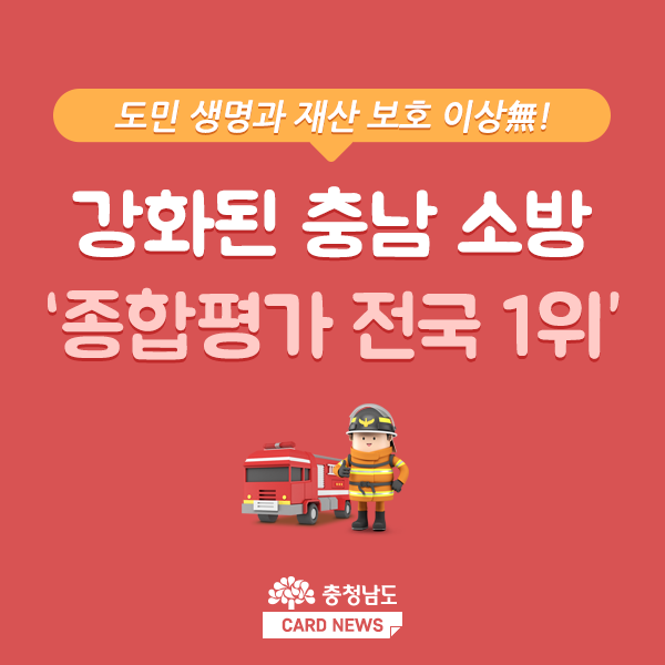 [카드뉴스]강화된 충남 소방 '종합평가 전국 1위'