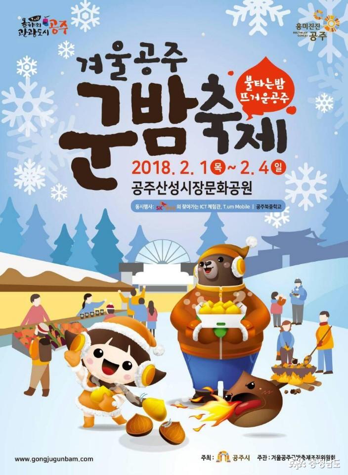 '겨울공주 군밤축제' 준비 끝!