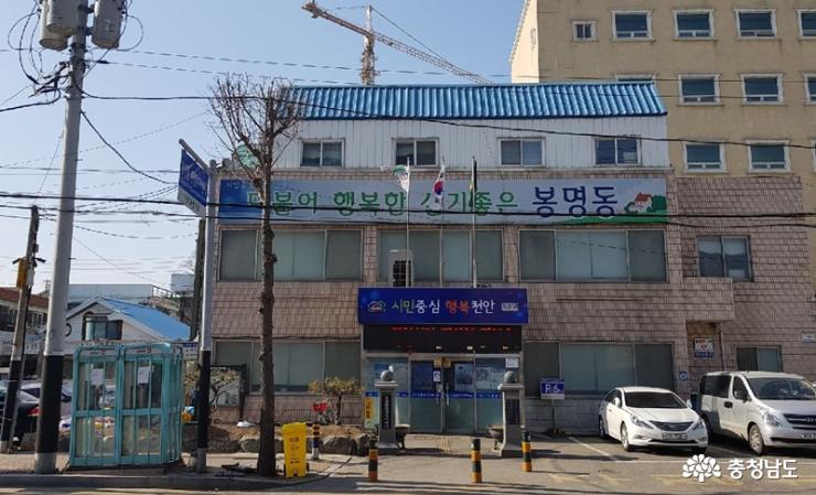 천안시 동남구 봉명동 행정복지센터 전경