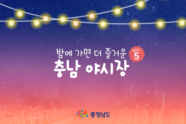 [카드뉴스] 밤이 더 즐거운 충남 야시장 '베스트 5'