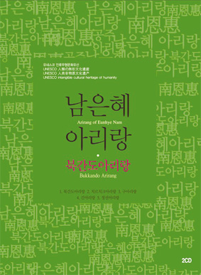 2014년 발매한 남은혜 아리랑 음반 표지