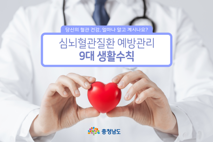 심뇌혈관질환 예방관리 9대 생활수칙