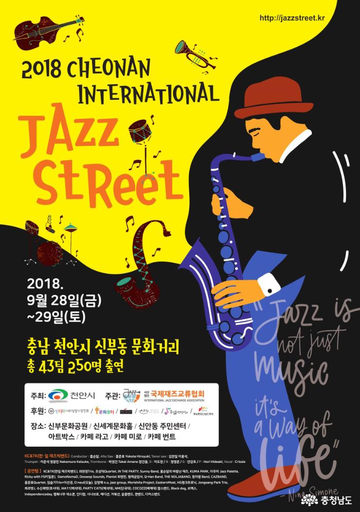 ‘2018 천안국제재즈스트리트’ 재즈 축제 열린다