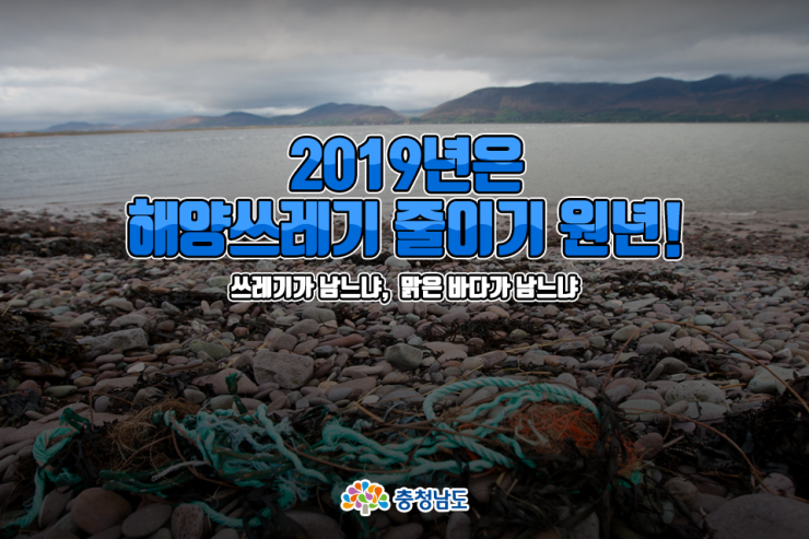 2019 해양쓰레기 원년의 해