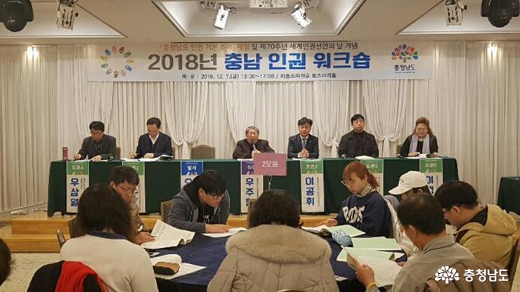 2018년 충남 인권워크숍 성황리 개최