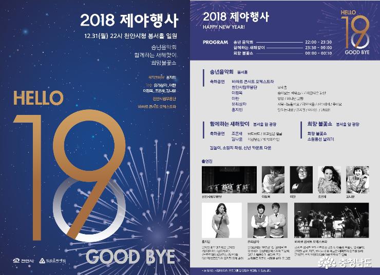 31일밤, 2018 제야행사 ·송년음악회
