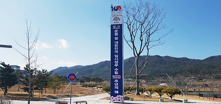 3.1운동·임시정부수립 100주년 홍보탑 설치