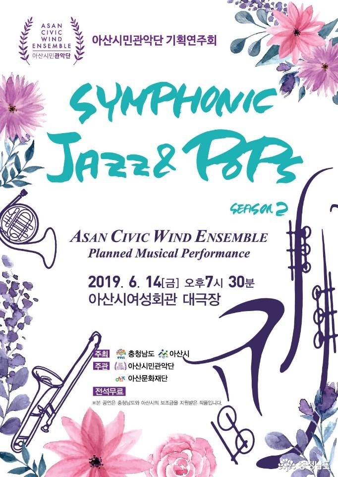 2019 아산시민관악단 기획연주회, “Symphonic Jazz&Pops”열린다