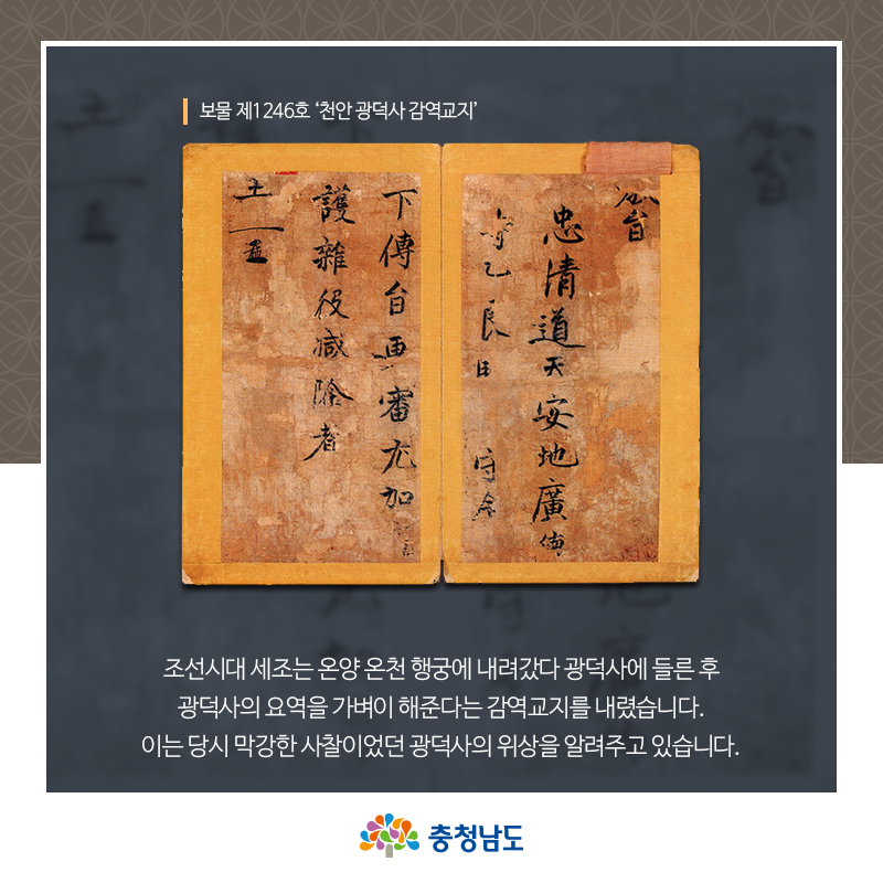 보물 제1246호 ‘천안 광덕사 감역교지’