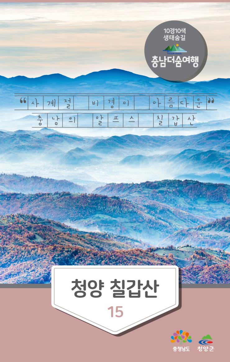 충남더숨여행-청양 칠갑산