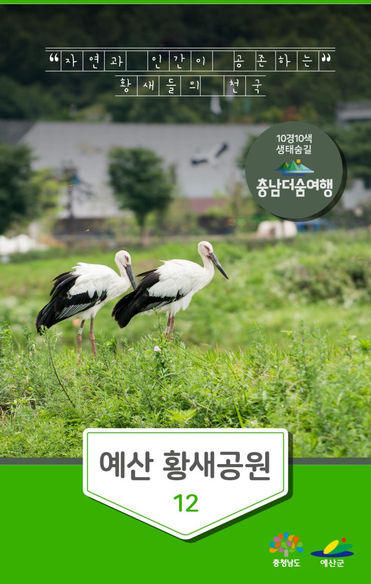 충남더숨여행-예산 황새공원