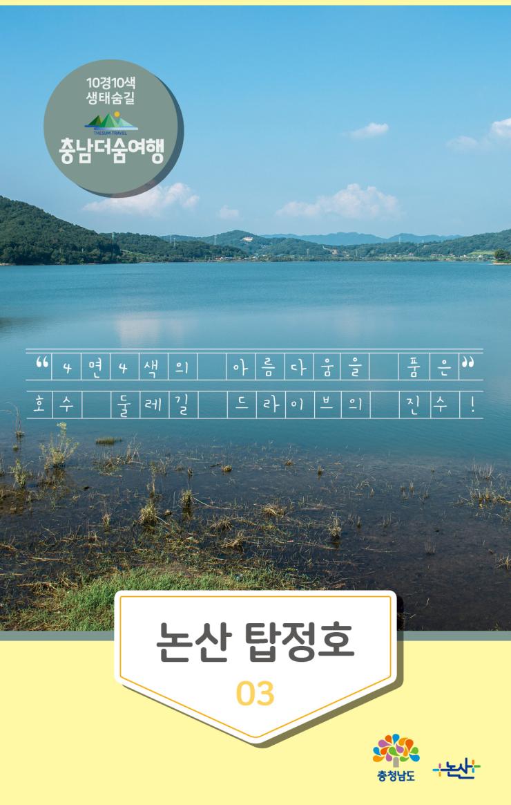 충남더숨여행-논산 탑정호