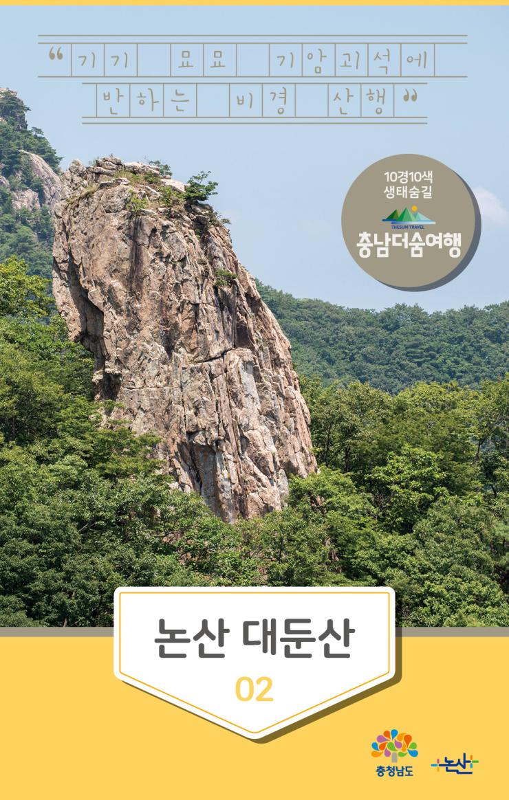 충남더숨여행-논산 대둔산
