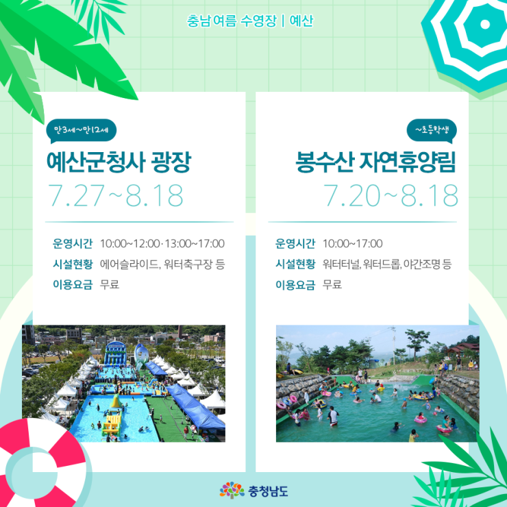 충남 여름 수영장 | 예산