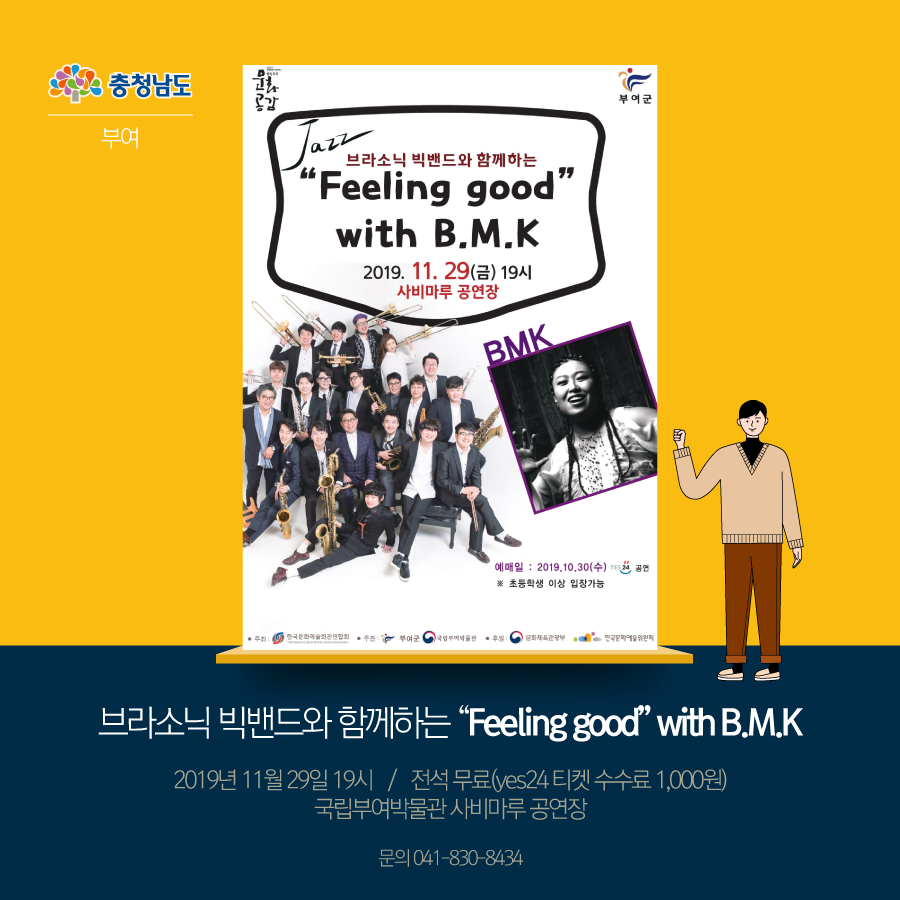 브라소닉 빅밴드와 함께하는 “Feeling good” with B.M.K