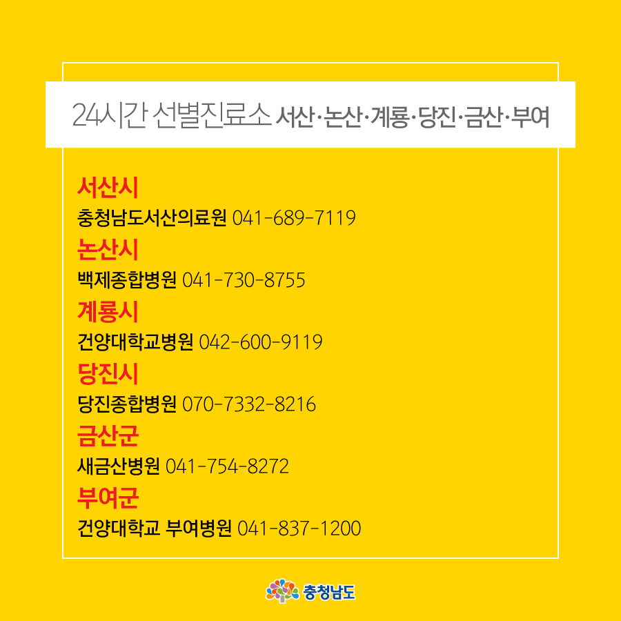 충남도 18개 선별진료소 - 서산, 논산, 계룡, 당진, 금산, 부여