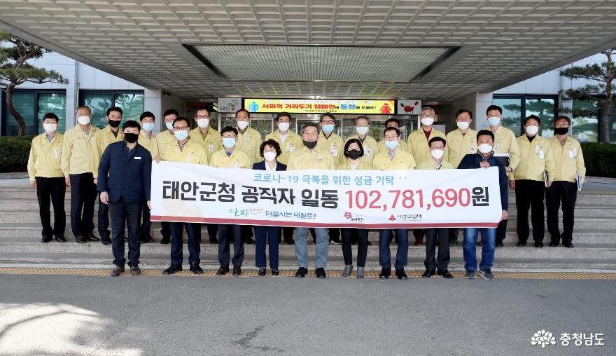 태안군청 공직자, ‘코로나19 고통분담 나섰다’ 1억 300만 원 성금 모금!