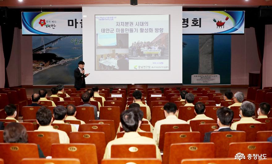 태안군, ‘마을공동체 활성화 앞장선다’ 정책 설명회 개최