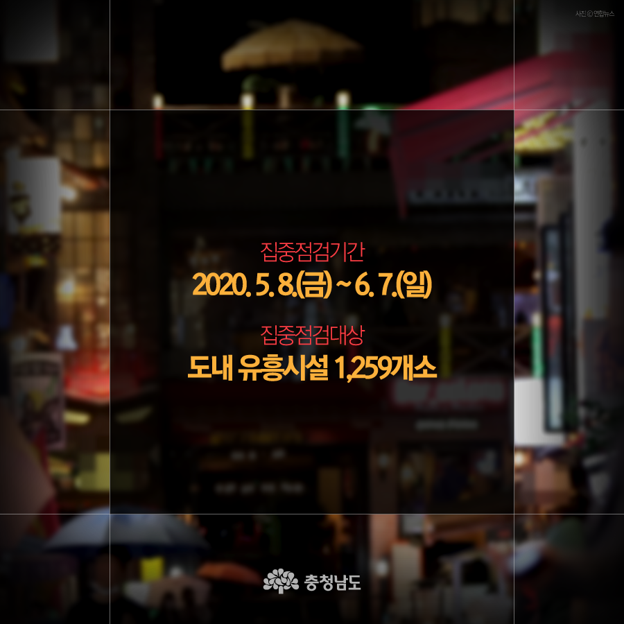 2020. 5. 8.(금) ~ 6. 7.(일) 도내 유흥시설 1,259개소