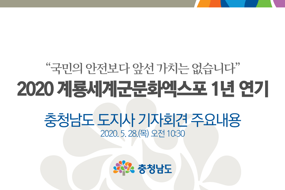 2020 계룡세계군문화엑스포 1년 연기