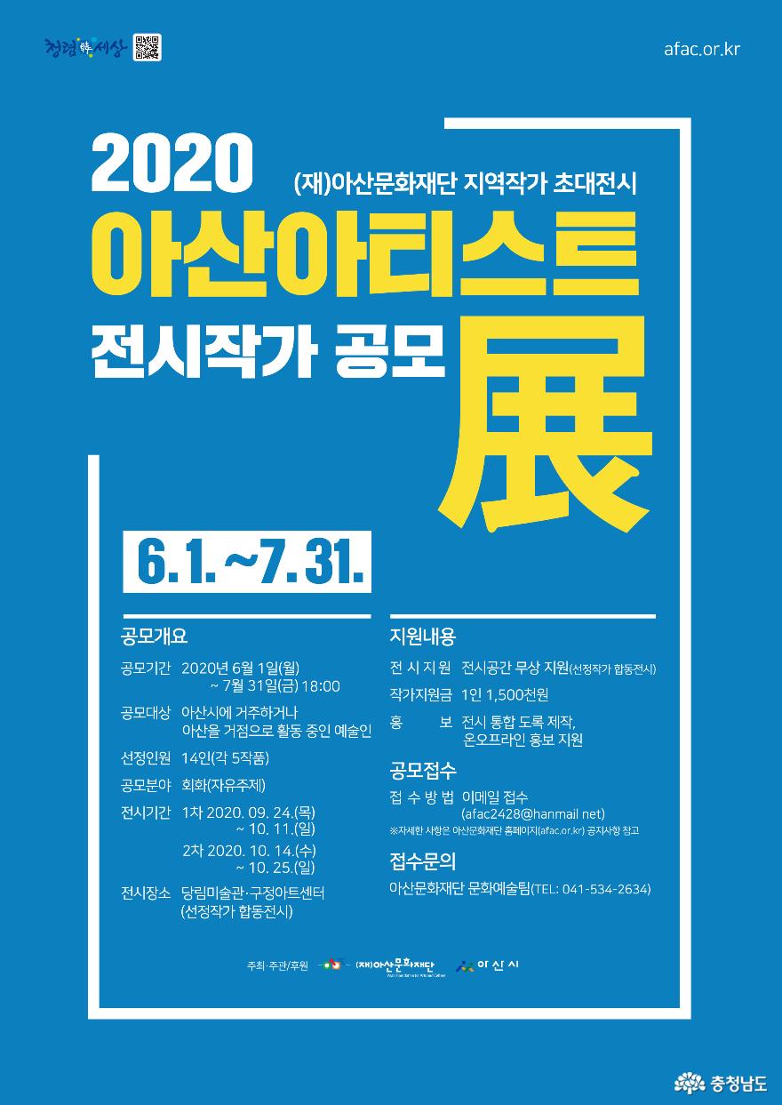 (재)아산문화재단, ‘2020 아산 아티스트 展’전시작가 모집