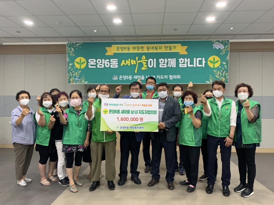 온양6동 새마을남녀지도자협의회 후원금 전달 모습