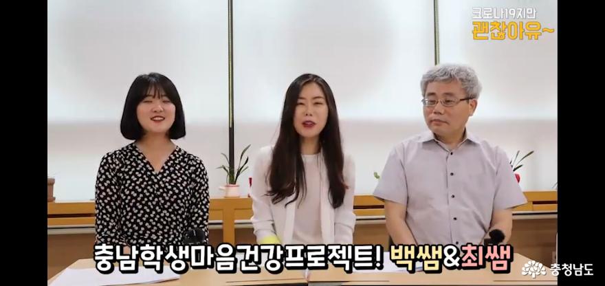 충남교육청, 「코로나19지만 괜찮아유」마음건강 동영상 탑재