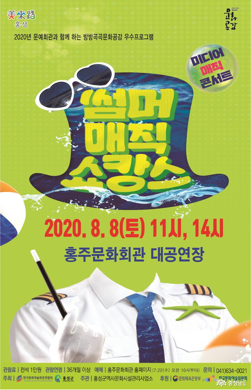 홍주문화회관, 여름방학 특별기획 “썸머매직 쇼캉스” 개최