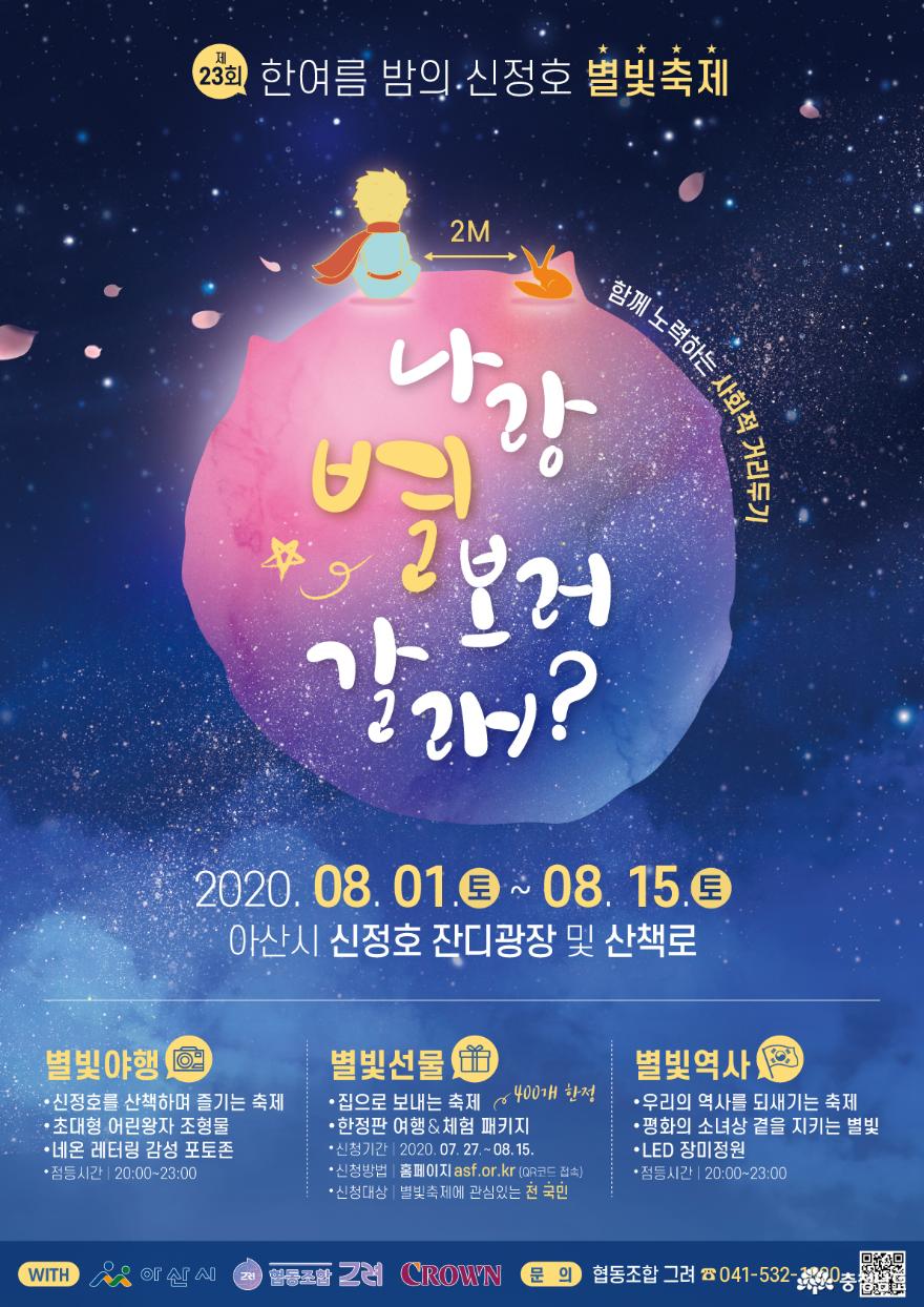 아산시, 2020년 ‘한여름밤의 신정호 별빛축제’ 개최