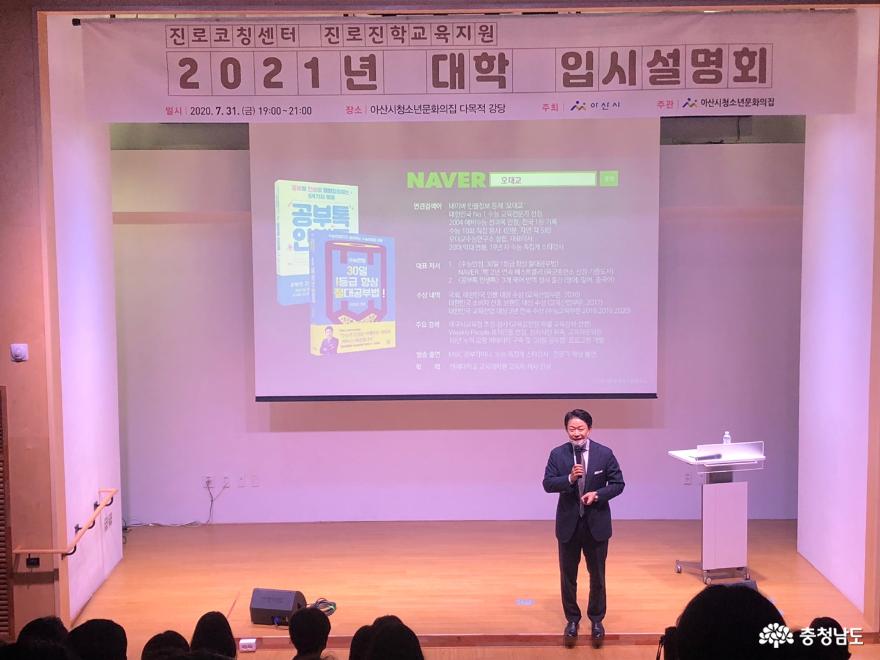 아산시, 진로진학교육지원 ‘2021년 대학 입시설명회’ 개최