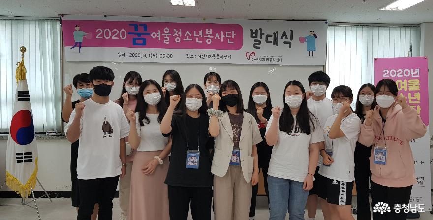 아산시, ‘2020 꿈여울 청소년봉사단’ 발대식 개최