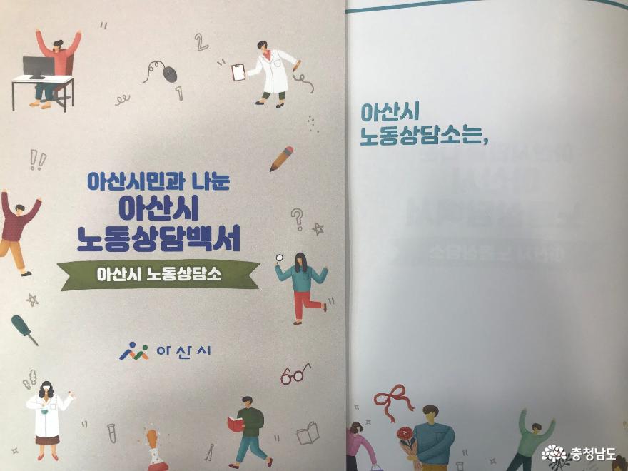 아산시, ‘아산시민과 나눈 아산시 노동상담백서’ 발간