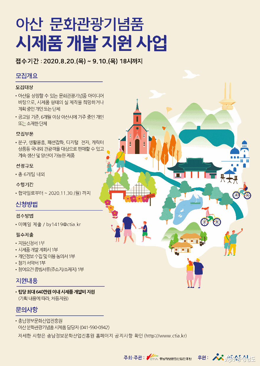 ‘아산시 문화관광기념품 시제품 개발 지원 사업’ 참여자 모집